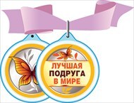 Медаль &quot;Лучшая подруга в мире&quot;, производитель Горчаков, ISBN 46905135-2-61645-300-5, № 1