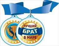 Медаль &quot;Лучший в мире брат&quot;, производитель Горчаков, ISBN 46905135-2-61645-300-8№ 1