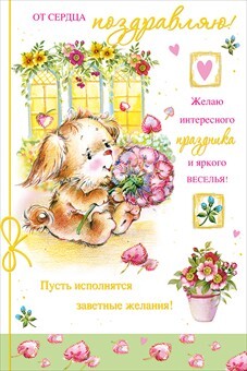 От сердца поздравляю!, производитель Мир поздравлений, ISBN 46032624-8-50020-100-0, № 1