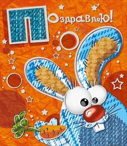 Поздравляю!, производитель Горчаков, ISBN 46032624-7-50030-176-2№ 1