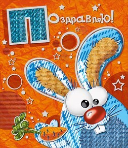 Поздравляю!, производитель Горчаков, ISBN 46032624-7-50030-176-2, № 1