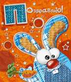 Поздравляю!, производитель Горчаков, ISBN 46032624-7-50030-176-2, № 1