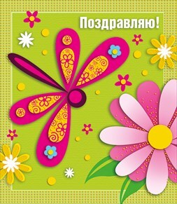 Поздравляю!, производитель Горчаков, ISBN 46032624-7-50030-176-3, № 1