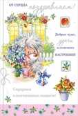 От сердца поздравляю!, производитель Мир поздравлений, ISBN 46032624-8-50020-367-3, № 1