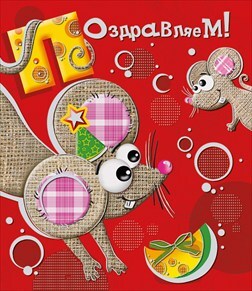 Поздравляем!, производитель Горчаков, ISBN 46032624-7-50030-428-2, № 1