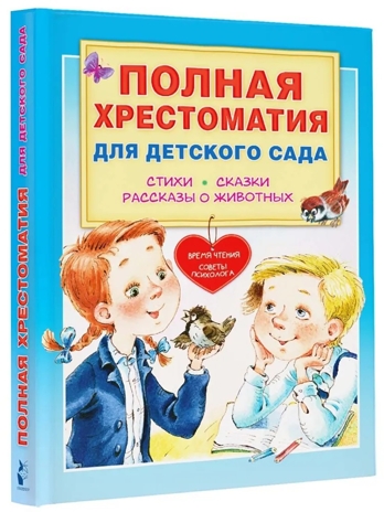 Полная хрестоматия для детского сада, производитель АСТ , ISBN 978-5-17152-524-8№ 1