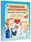 Полная хрестоматия для детского сада, производитель АСТ , ISBN 978-5-17152-524-8, № 1