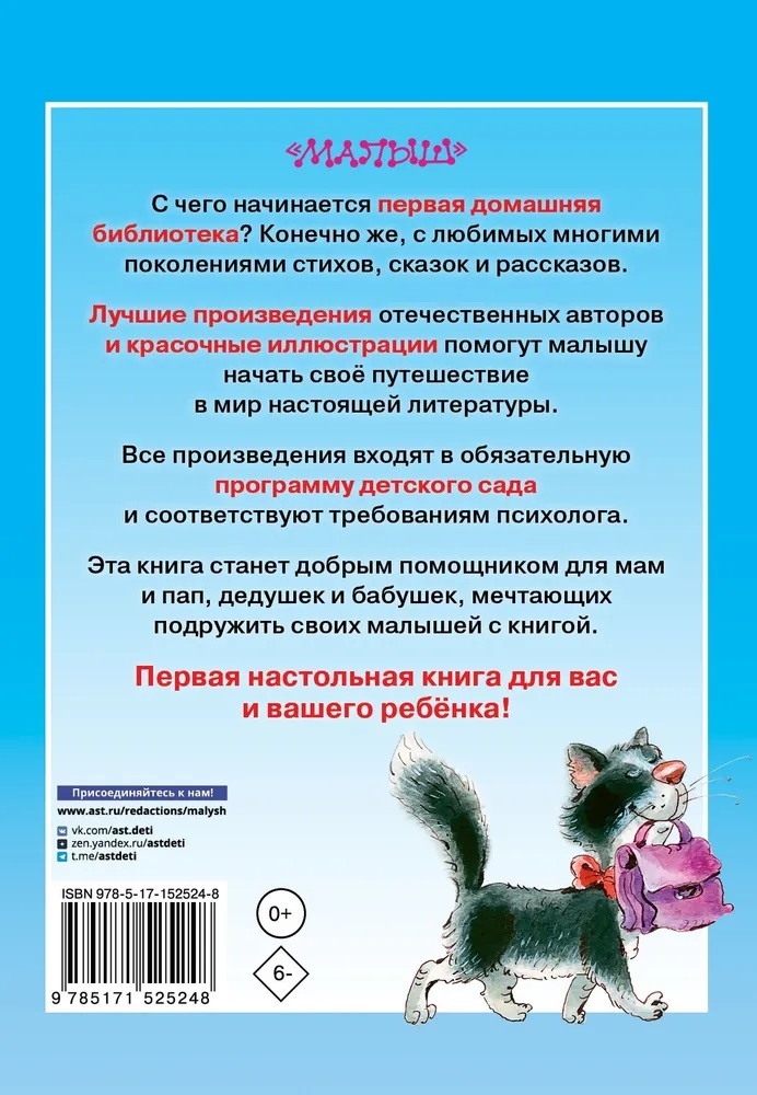 Полная хрестоматия для детского сада, производитель АСТ , ISBN 978-5-17152-524-8, № 12