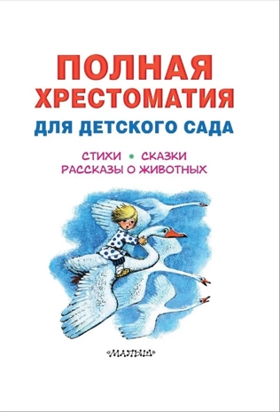 Полная хрестоматия для детского сада, производитель АСТ , ISBN 978-5-17152-524-8№ 3