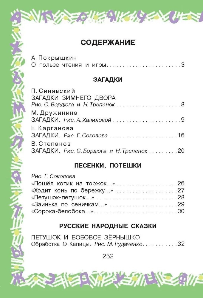 Полная хрестоматия для детского сада, производитель АСТ , ISBN 978-5-17152-524-8, № 4