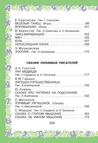 Полная хрестоматия для детского сада, производитель АСТ , ISBN 978-5-17152-524-8№ 8