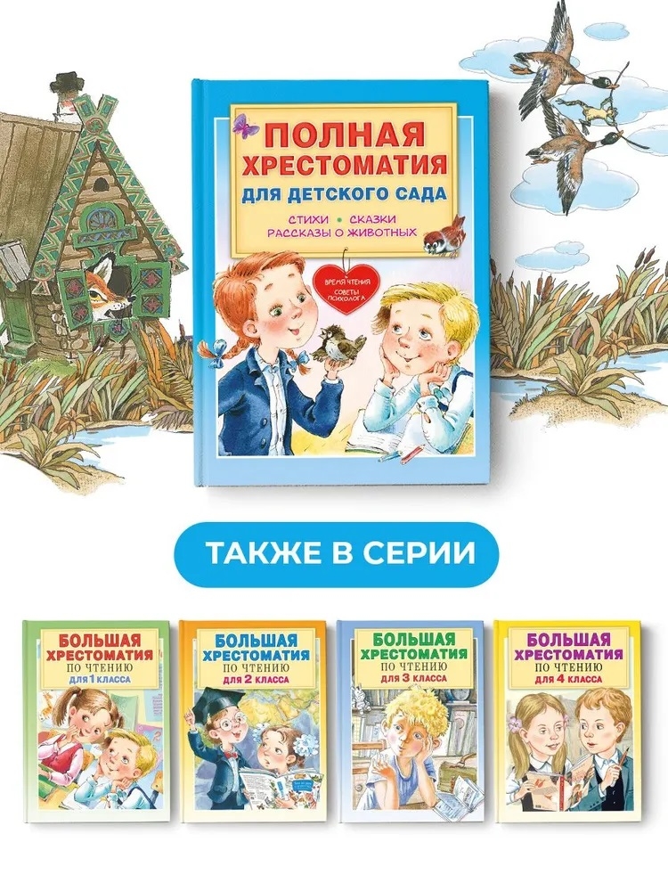 Полная хрестоматия для детского сада, производитель АСТ , ISBN 978-5-17152-524-8, № 9