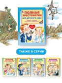 Полная хрестоматия для детского сада, производитель АСТ , ISBN 978-5-17152-524-8, № 9
