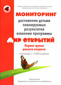 Мониторинг достижения детьми планируемых результатов освоения программы Мир открытий. Первая группа раннего возраста, производитель Цветной мир , ISBN 978-5-43100-075-1, № 1