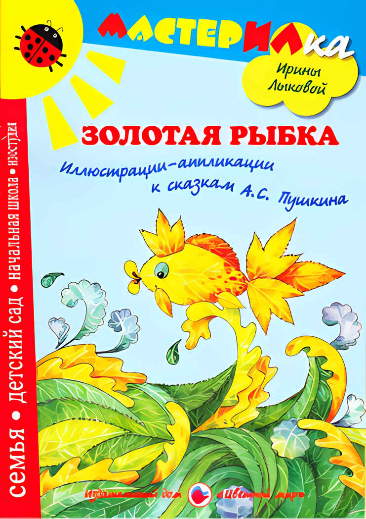 Мастерилка Золотая рыбка, производитель Цветной мир , ISBN 978-5-43100-084-3, № 1