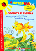 Мастерилка Золотая рыбка, производитель Цветной мир , ISBN 978-5-43100-084-3, № 1