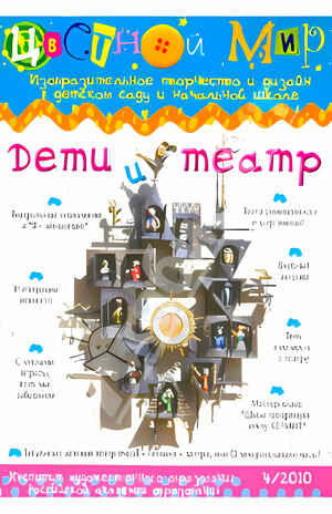 Журнал Цветной мир,номер 4-2010 Дети и театр, производитель Цветной мир , ISBN 200-0-54190-836-8№ 2
