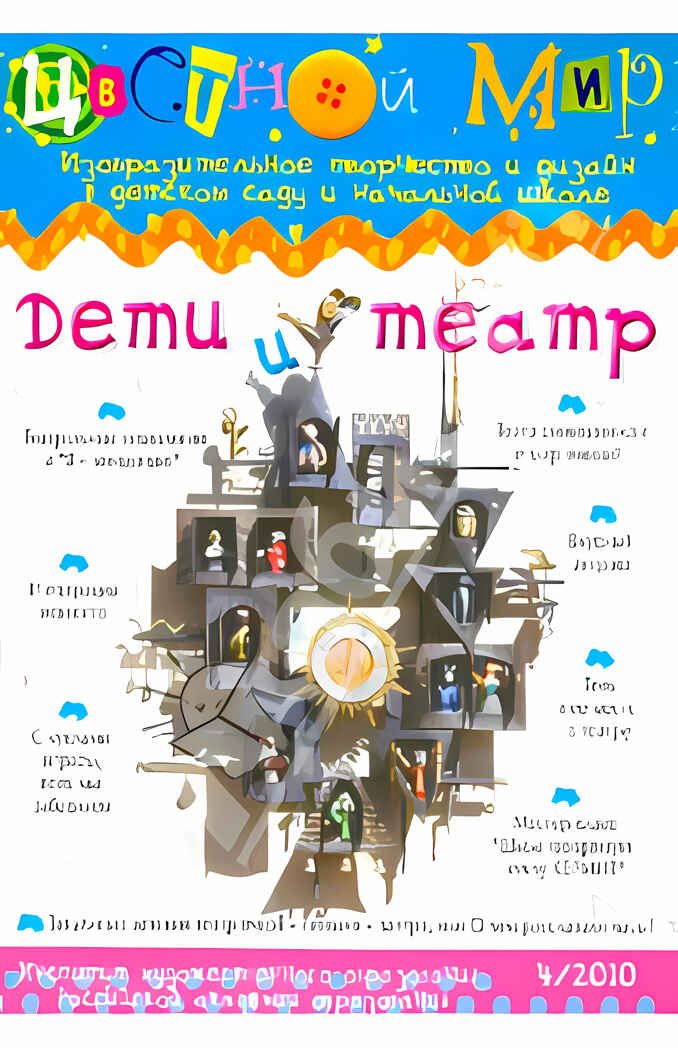 Журнал Цветной мир,номер 4-2010 Дети и театр, производитель Цветной мир , ISBN 200-0-54190-836-8, № 2
