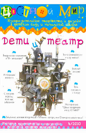 Журнал Цветной мир,номер 4-2010 Дети и театр, производитель Цветной мир , ISBN 200-0-54190-836-8№ 1