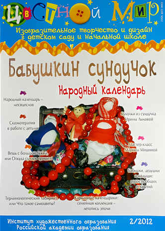 Журнал Цветной мир, номер 2-2012 Бабушкин сундучок. Народный календарь., производитель Цветной мир , ISBN 978-5-43100-056-0№ 1
