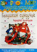 Журнал Цветной мир, номер 2-2012 Бабушкин сундучок. Народный календарь., производитель Цветной мир , ISBN 978-5-43100-056-0, № 1