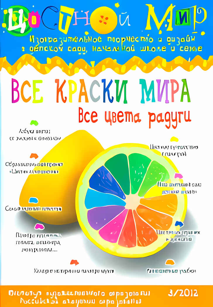 Журнал Цветной мир,номер 3-2013 Все краски мира.Все цвета радуги, производитель Цветной мир , ISBN 978-5-43100-059-1, № 2