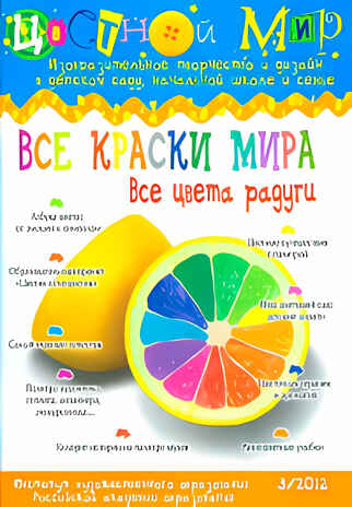 Журнал Цветной мир,номер 3-2013 Все краски мира.Все цвета радуги, производитель Цветной мир , ISBN 978-5-43100-059-1№ 1