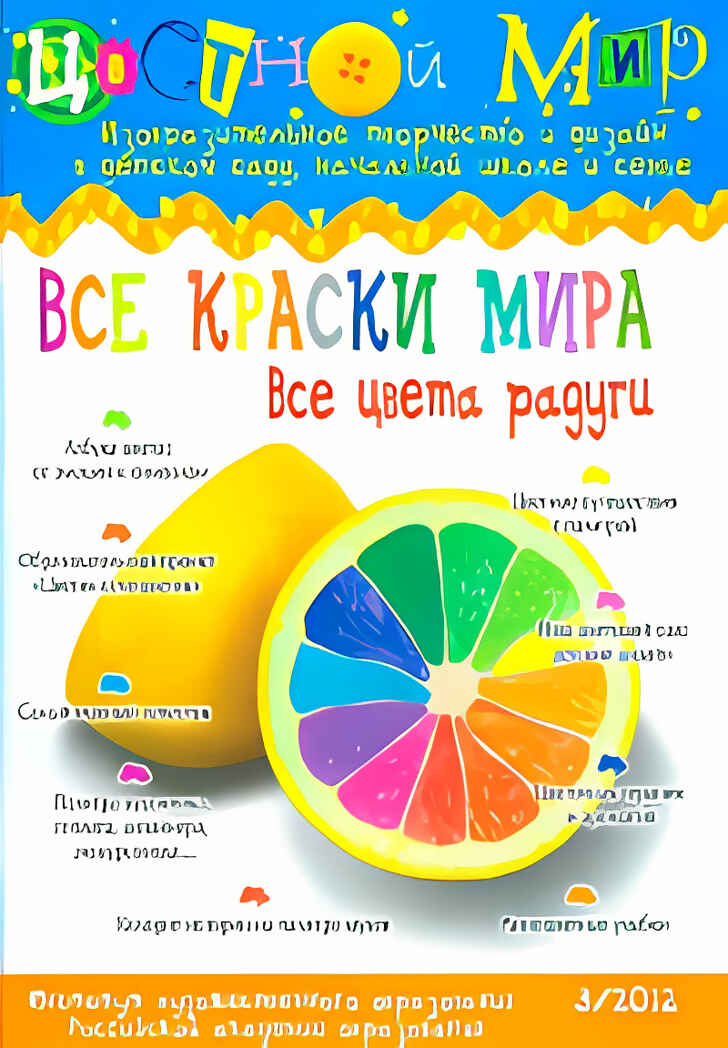 Журнал Цветной мир,номер 3-2013 Все краски мира.Все цвета радуги, производитель Цветной мир , ISBN 978-5-43100-059-1, № 1