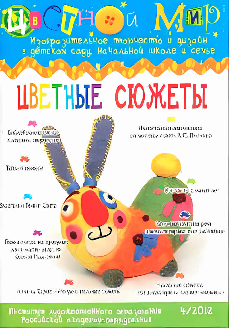 Журнал Цветной мир,номер 4-2013 Цветные сюжеты, производитель Цветной мир , ISBN 978-5-43100-082-9, № 1