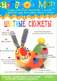 Журнал Цветной мир,номер 4-2013 Цветные сюжеты, производитель Цветной мир , ISBN 978-5-43100-082-9, № 1