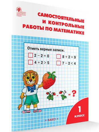 РТ Самостоятельные и контрольные работы по математике: 1 кл. к УМК Моро, производитель Вако , ISBN 978-5-40804-765-9№ 1