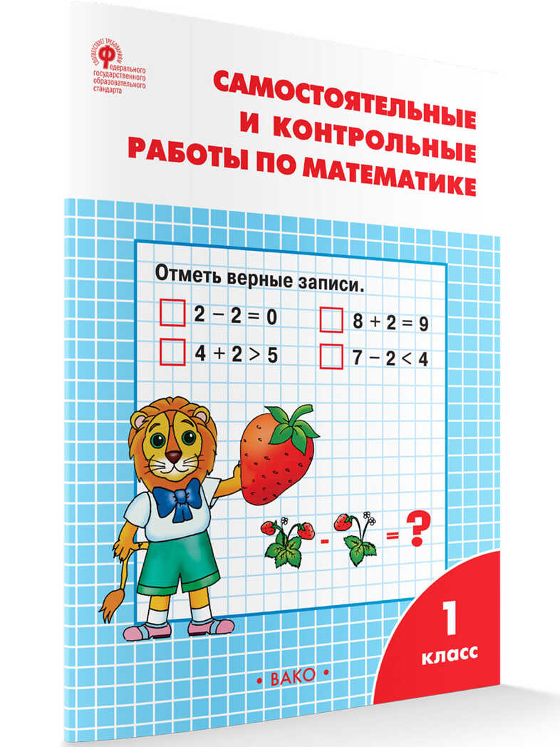 РТ Самостоятельные и контрольные работы по математике: 1 кл. к УМК Моро, производитель Вако , ISBN 978-5-40804-765-9, № 1
