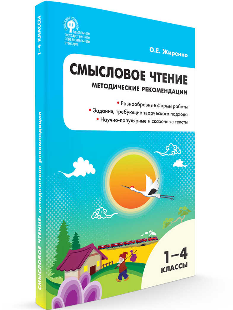 РТ Смысловое чтение. Методические рекомендации 1-4 кл., производитель Вако , ISBN 978-5-40804-716-1, № 1