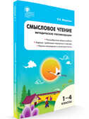 РТ Смысловое чтение. Методические рекомендации 1-4 кл., производитель Вако , ISBN 978-5-40804-716-1, № 1