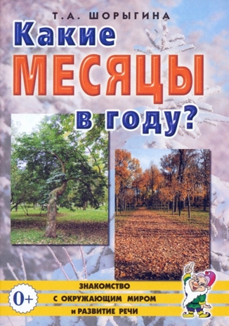 Какие месяцы в году?! Знакомство с окружающим миром, развитие речи. А5 Шорыгина Т.А., производитель Гном , ISBN 978-5-90771-489-2 № 1