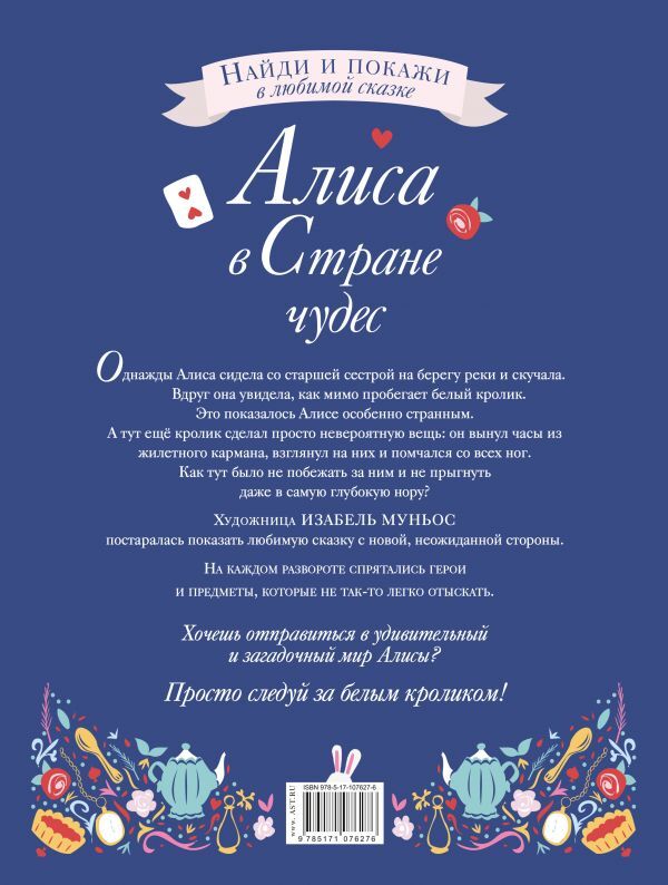 Алиса в Стране чудес. Кэрролл Л., Муньос И. Найди и покажи в любимой сказке, производитель АСТ , ISBN 978-5-17107-627-6, № 2