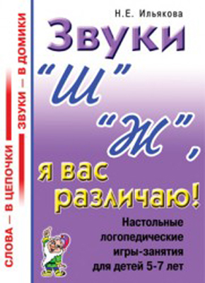 Звуки &quot;Ш&quot;,&quot;Ж&quot; я вас различаю! Настольные логопедические игры-занятия 5-7 лет Ильякова Н.Е., производитель Гном , ISBN 978-5-29601-038-4, № 1
