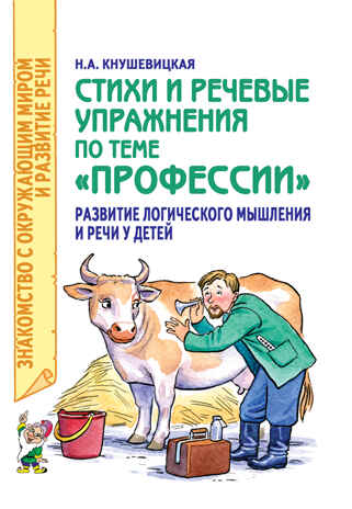 Стихи и речевые упражнения по теме &quot;Профессии&quot;.  Развитие логического мышления и речи у детей., производитель Гном , ISBN 978-5-00160-145-6№ 1