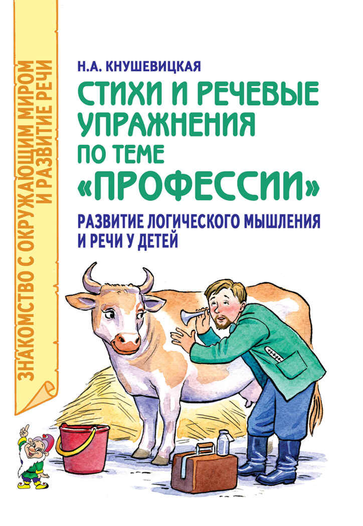 Стихи и речевые упражнения по теме &quot;Профессии&quot;.  Развитие логического мышления и речи у детей., производитель Гном , ISBN 978-5-00160-145-6, № 1
