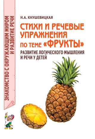 Стихи и речевые упражнения по теме &quot;Фрукты&quot;. Развитие логического мышления и речи у детей., производитель Гном , ISBN 978-5-90771-473-1№ 1