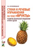 Стихи и речевые упражнения по теме &quot;Фрукты&quot;. Развитие логического мышления и речи у детей., производитель Гном , ISBN 978-5-90771-473-1, № 1
