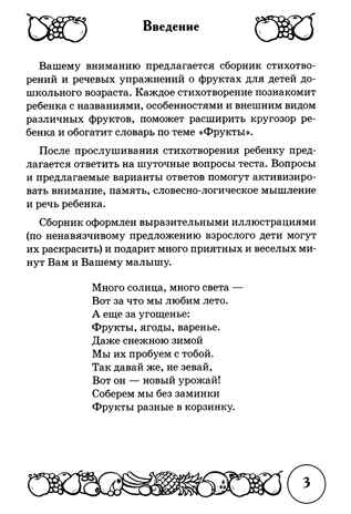 Стихи и речевые упражнения по теме &quot;Фрукты&quot;. Развитие логического мышления и речи у детей., производитель Гном , ISBN 978-5-90771-473-1№ 3