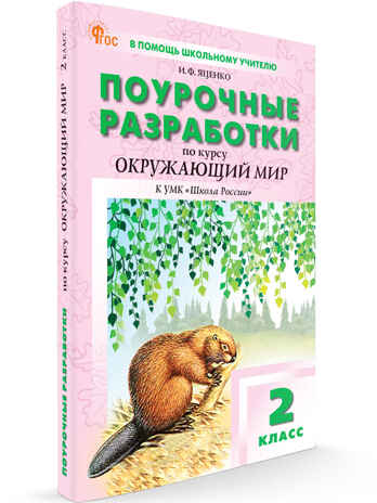 Окружающий мир 2 кл. к УМК Плешакова (Школа России). НОВЫЙ ФГОС, производитель Вако , ISBN 978-5-40806-841-8№ 1
