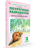 Окружающий мир 2 кл. к УМК Плешакова (Школа России). НОВЫЙ ФГОС, производитель Вако , ISBN 978-5-40806-841-8, № 1