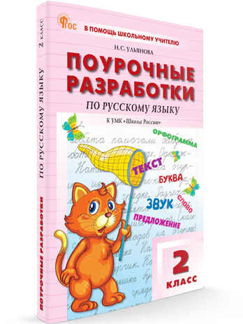 Русский язык 2 кл. к УМК Канакиной (Школа России). НОВЫЙ ФГОС, производитель Вако , ISBN 978-5-40806-816-6№ 1