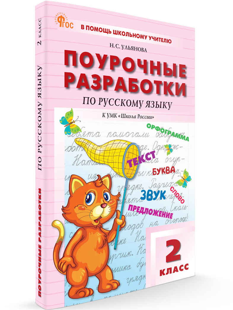 Русский язык 2 кл. к УМК Канакиной (Школа России). НОВЫЙ ФГОС, производитель Вако , ISBN 978-5-40806-816-6, № 1
