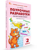 Русский язык 2 кл. к УМК Канакиной (Школа России). НОВЫЙ ФГОС, производитель Вако , ISBN 978-5-40806-816-6, № 1