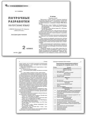 Русский язык 2 кл. к УМК Канакиной (Школа России). НОВЫЙ ФГОС, производитель Вако , ISBN 978-5-40806-816-6№ 2