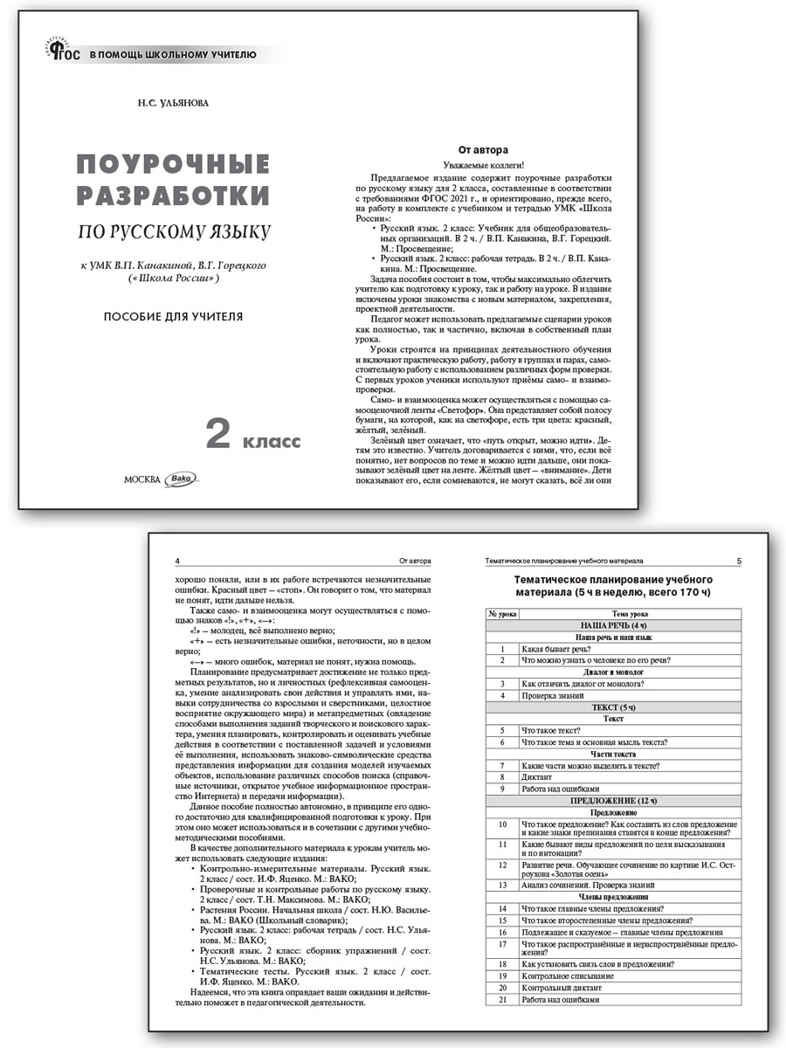 Русский язык 2 кл. к УМК Канакиной (Школа России). НОВЫЙ ФГОС, производитель Вако , ISBN 978-5-40806-816-6, № 2