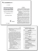 Русский язык 2 кл. к УМК Канакиной (Школа России). НОВЫЙ ФГОС, производитель Вако , ISBN 978-5-40806-816-6, № 2